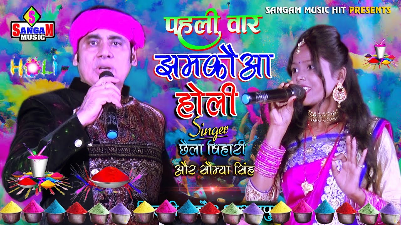 जोगीरा होली | छैला बिहारी एंड सौम्या शिवानी का होली song | Chhaila bihari and saumya singh | Sangam