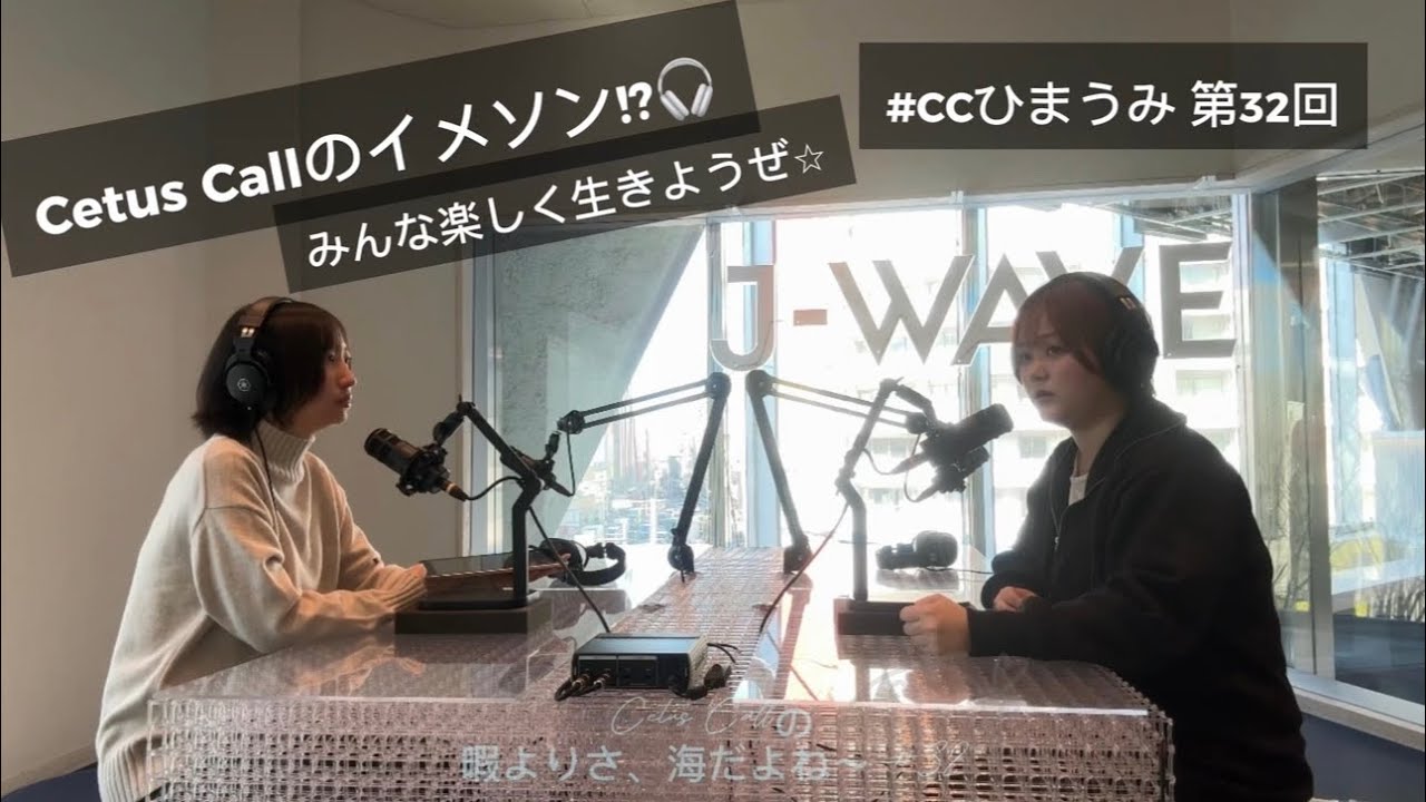 【📻】Cetus Callのイメソン!?🎧みんな楽しく生きようぜ⭐︎Cetus Callの暇よりさ、海だよね〜 第32回 (CCひまうみ #32)