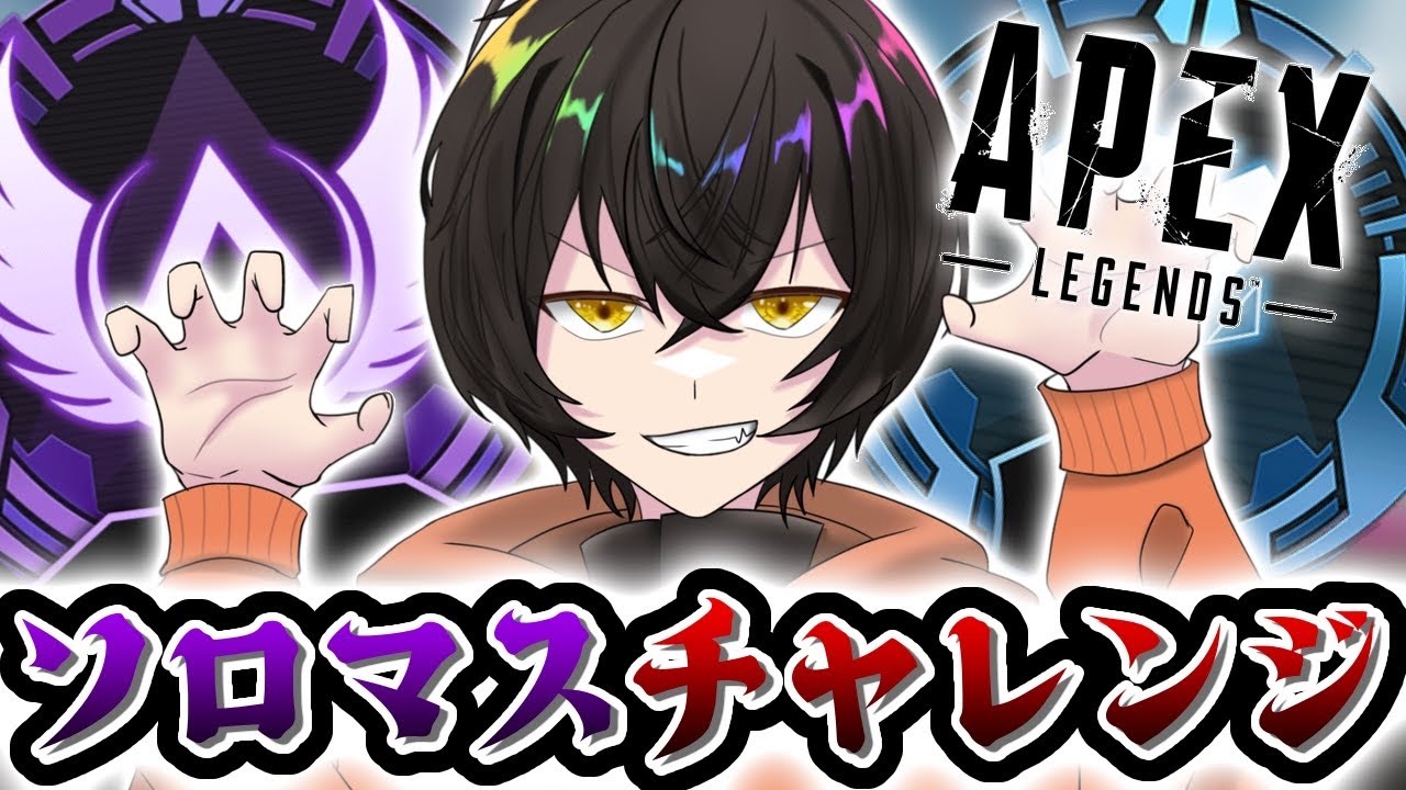 【APEX】D2 484~ ソロマスチャレンジ！！【あゆむ】