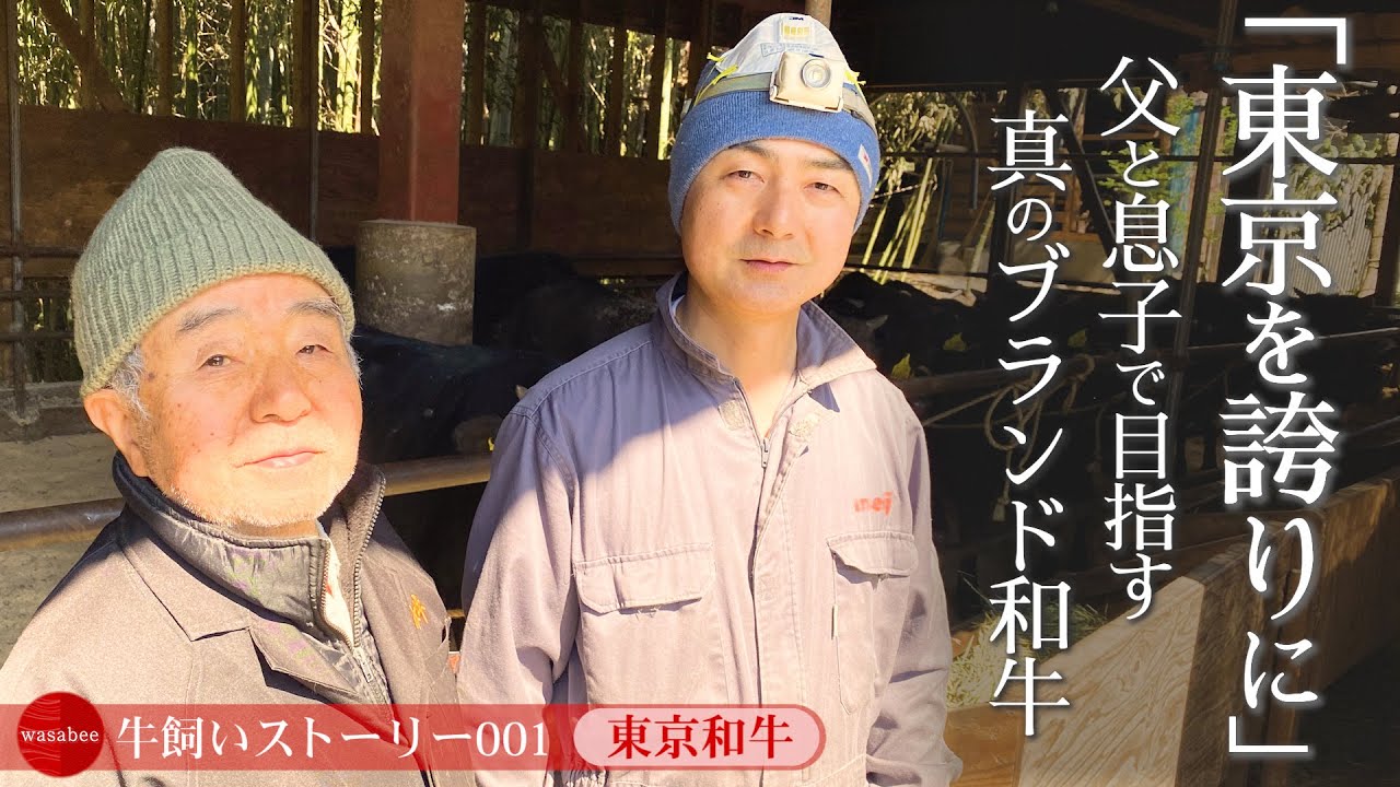 【東京都：東京和牛】「東京を誇りに」父と息子で目指す真のブランド和牛《wasabee 牛飼いストーリー001》