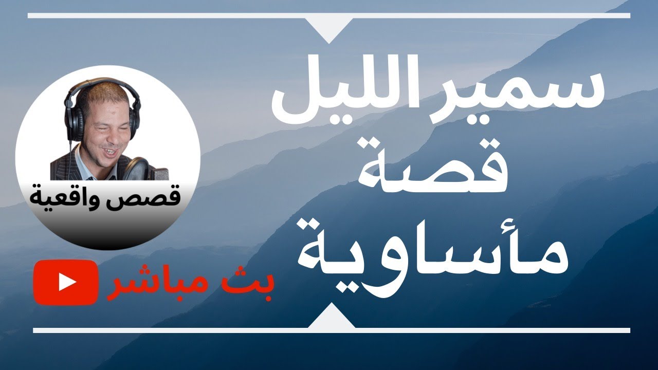 Samir layl 2019 شديت ولادي بسناني ، خدمت عليهم و فسدت عليهم و فلخر ها اش وقع ليا