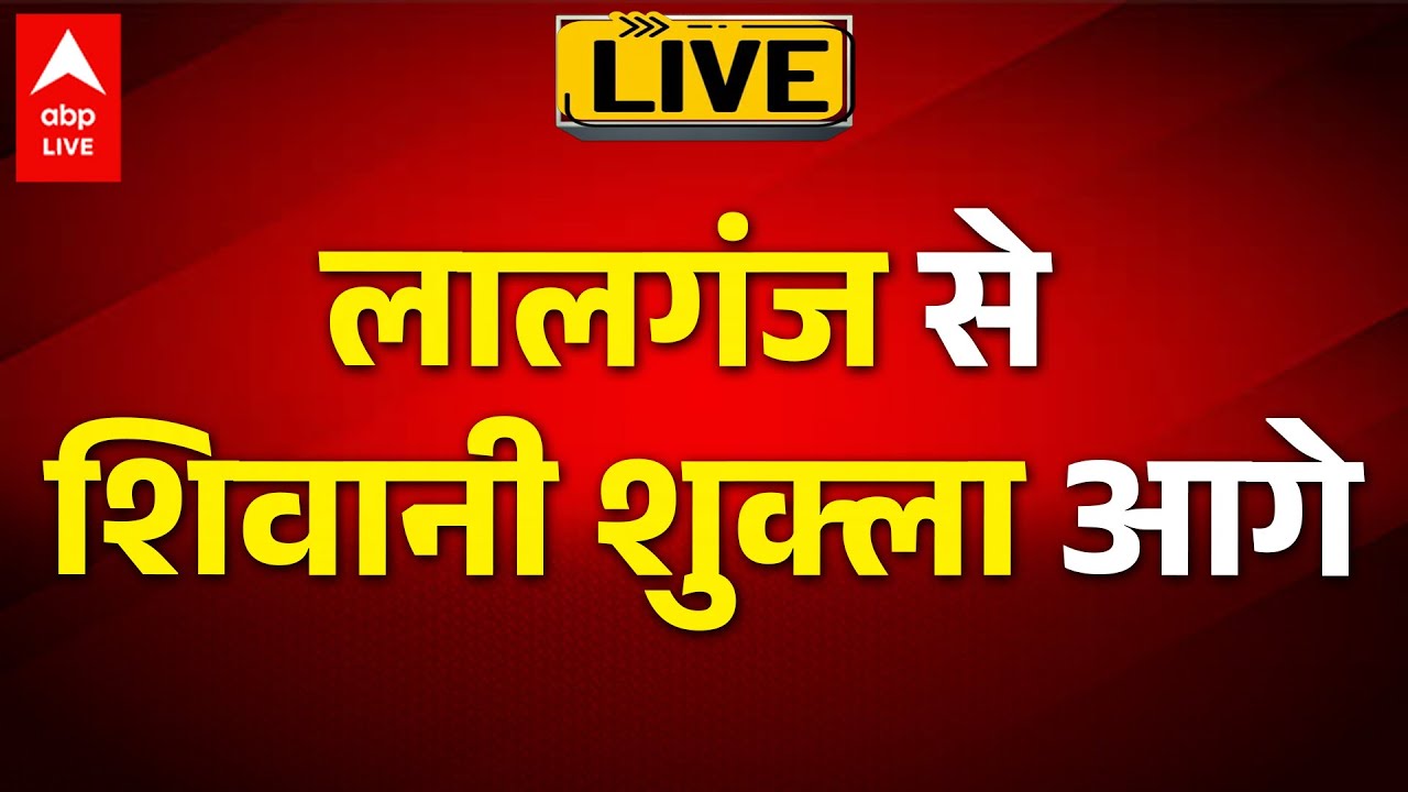 Bihar Election Result: लालगंज से शिवानी शुक्ला आगे |ABP LIVE