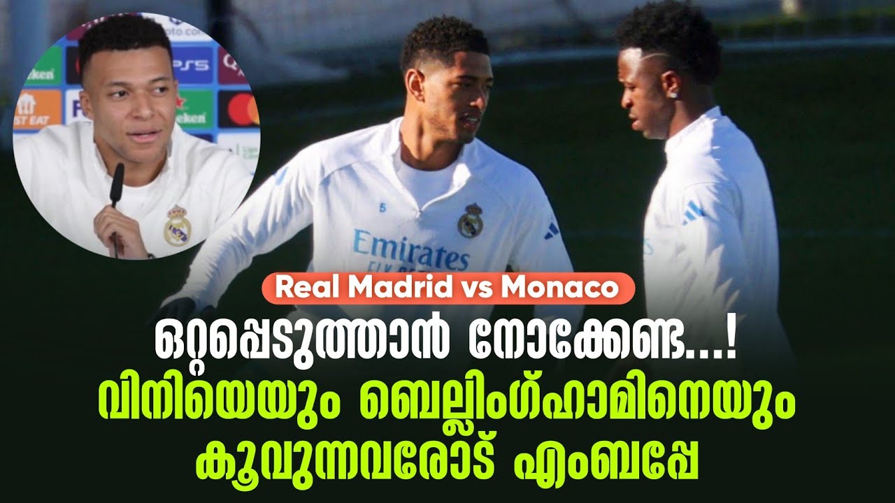 ഒറ്റപ്പെടുത്താൻ നോക്കേണ്ട..!വിനിയെയും ബെല്ലിംഗ്ഹാമിനെയും കൂവുന്നവരോട് എംബപ്പേ| Real Madrid vs Monaco
