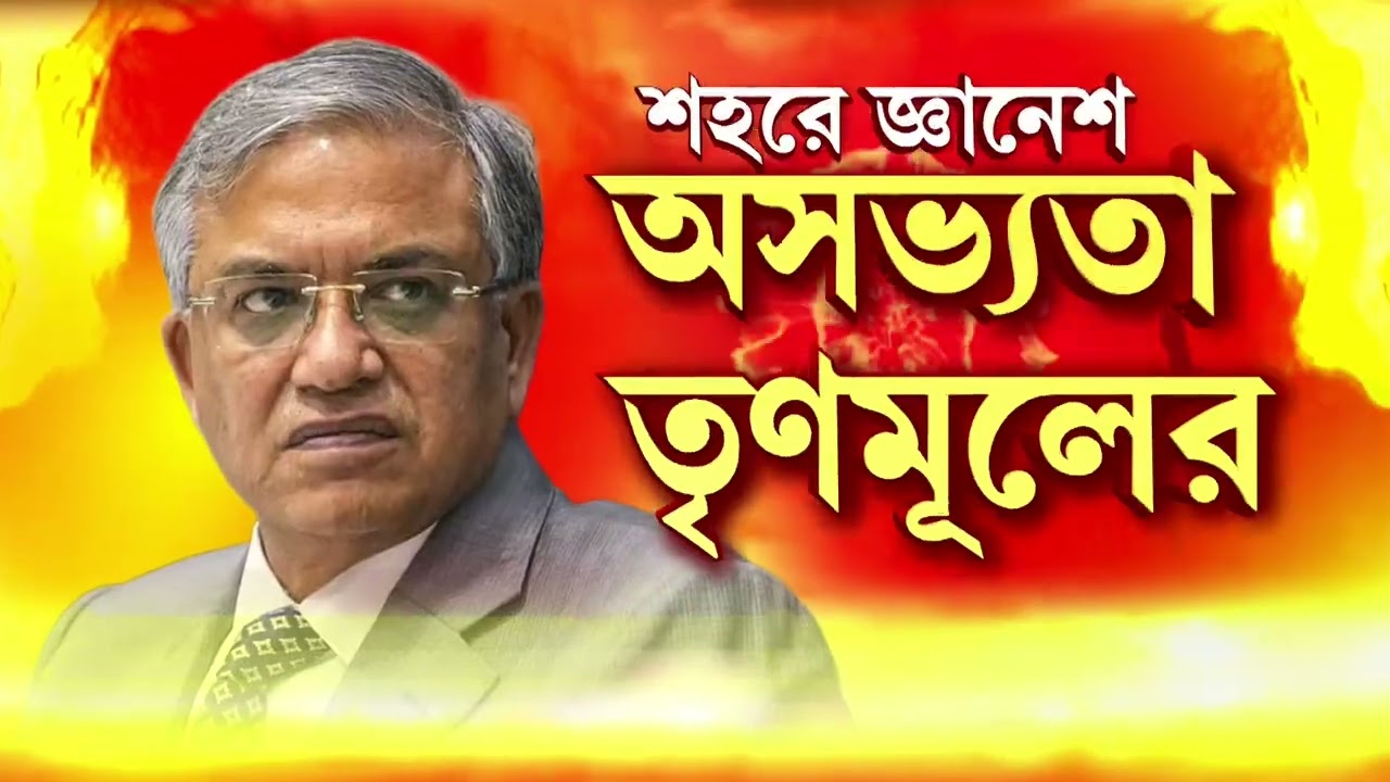 ফের তৃণমূলের অসভ্যতা। জ্ঞানেশ কুমার কালীঘাটে যেতেই অসভ্যতা তৃণমূলের