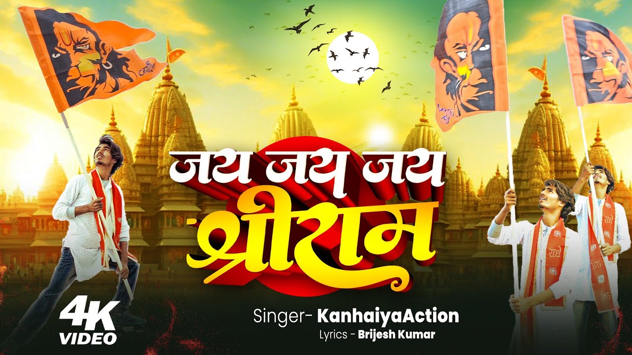 Jai Jai Jai Shree Ram | KanhaiyaAction | Ayodhya Ram Mandir Song 2025 | Jai Shree Ram #song #singer 