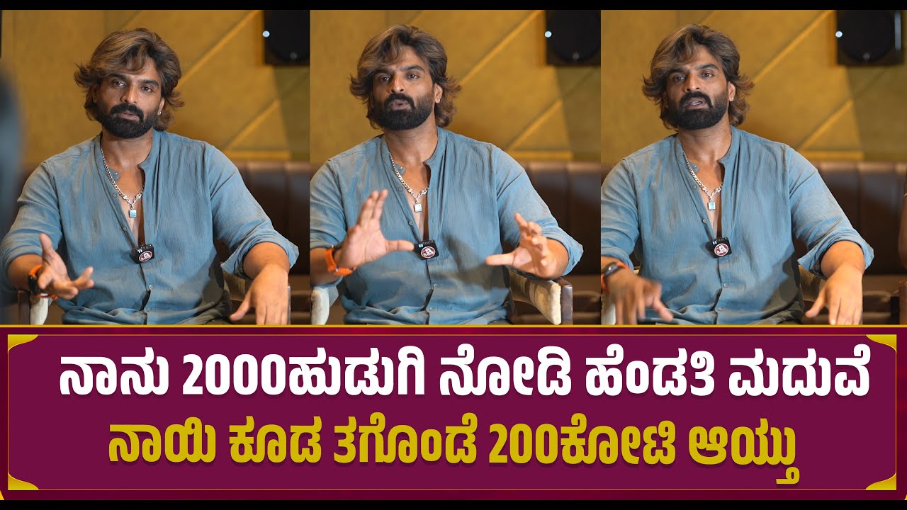 Vinay Gowda : ನಾನು 2000ಹುಡುಗಿ ನೋಡಿ ಹೆಂಡತಿ ಮದುವೆ | Chandan Kumar | Exclusive Interview | Flirt Movie