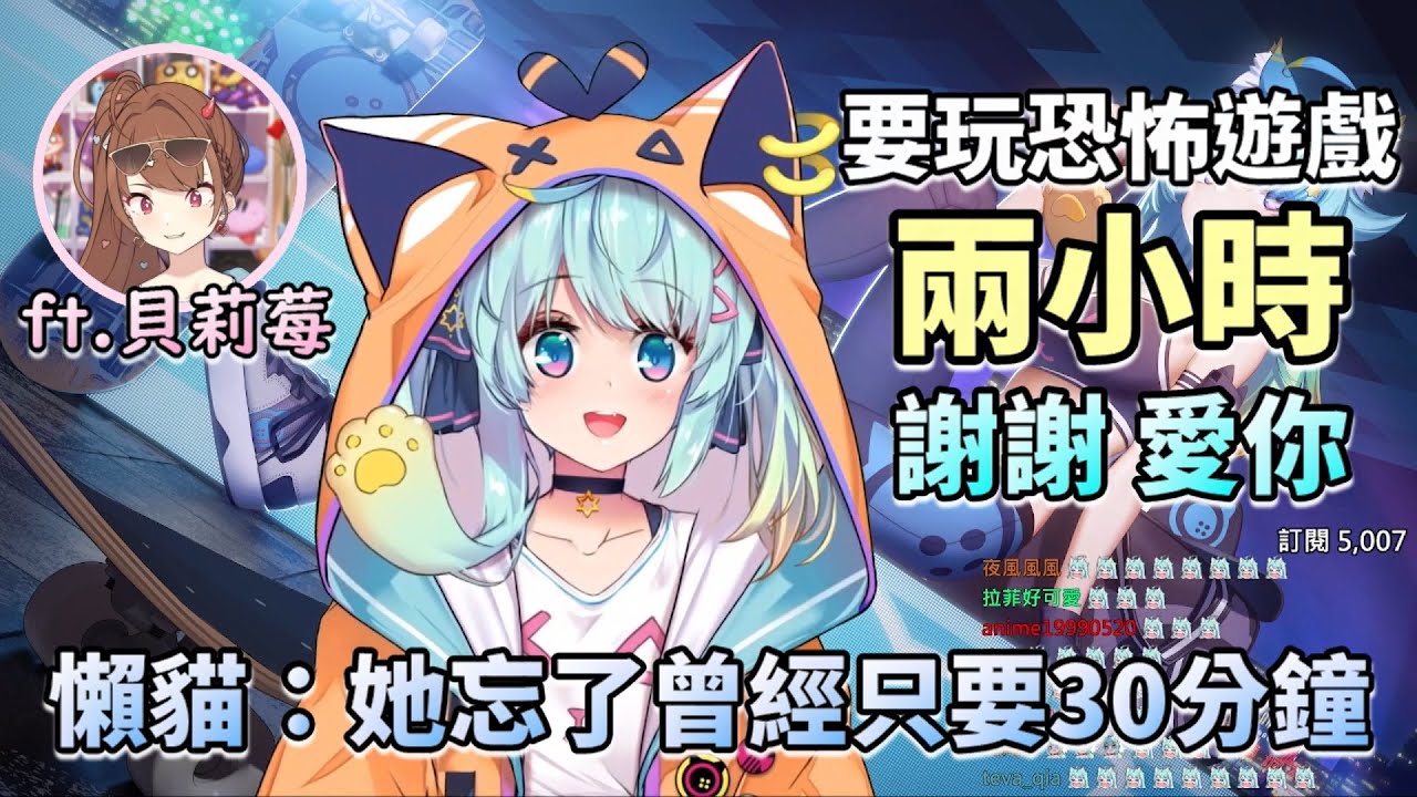 玩恐怖遊戲兩小時！懶貓：她忘了曾經只要30分鐘！都是套路w【懶貓 / 懶貓子Rumi / 貝莉莓】【懶貓實況精華】