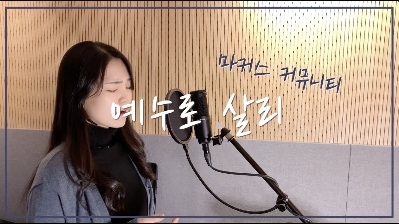 마커스 커뮤니티 - 예수로 살리 cover by 주희