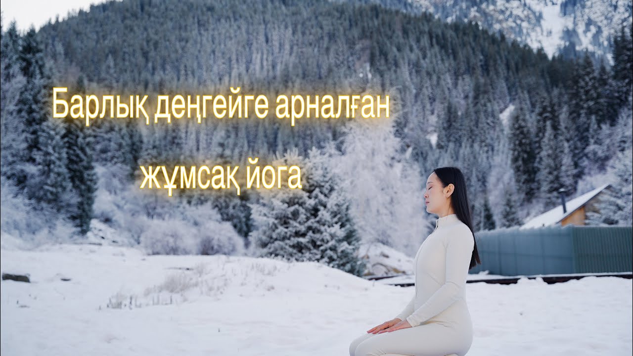 Барлық деңгейге арналған жұмсақ йога 