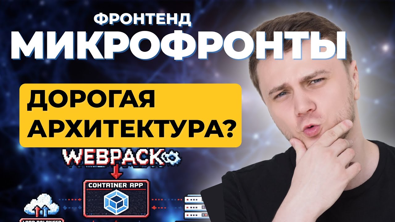 Микрофронтенды. Самая дорогая архитектура