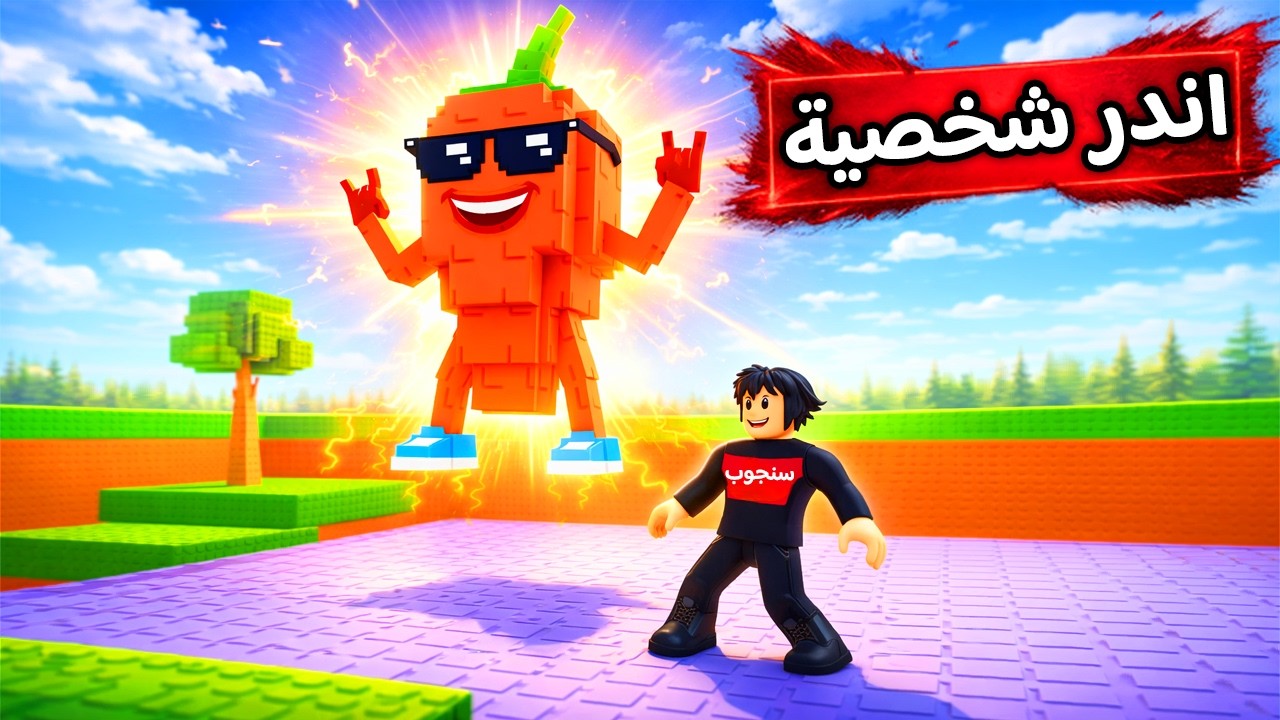 روبلوكس : ماب سرقة  البرين روت من فوق الشجرة 🌳😂Roblox