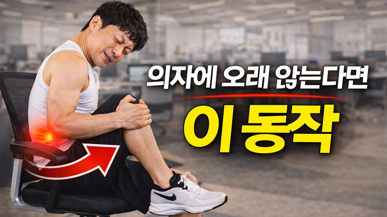 이학박사가 알려주는하루 8시간 앉아있는 사람 운동