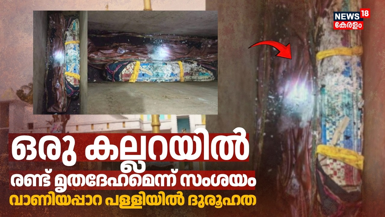 ഒരു കല്ലറയിൽ രണ്ട് മൃതദേഹമെന്ന് സംശയം!; ദുരൂഹതയുണർത്തി വാണിയപ്പാറ ഇൻഫാൻ്റ് ജീസസ് പളളിയിലെ കല്ലറ