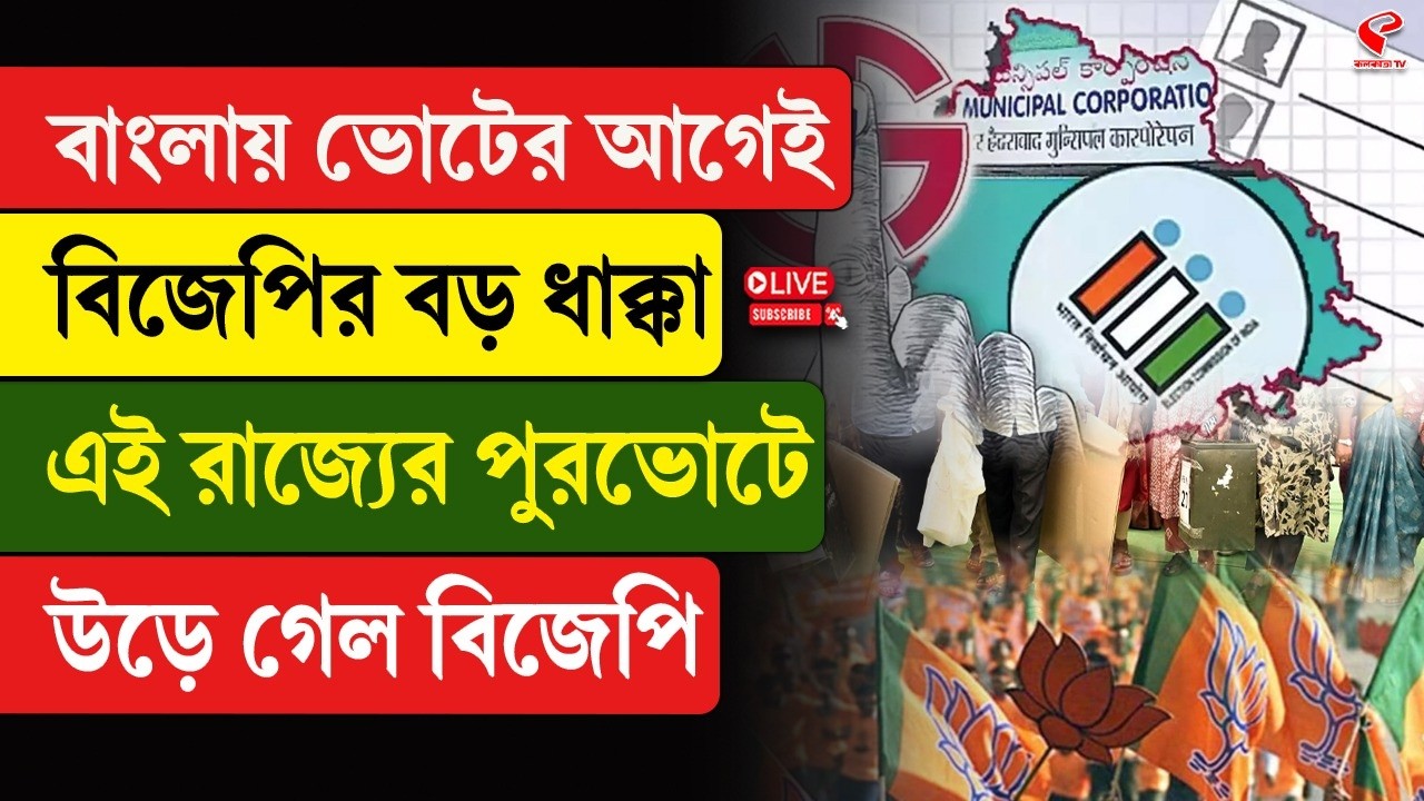 Municipal Election | BJP | বাংলায় ভোটের আগেই বিজেপির বড় ধাক্কা, এই রাজ্যের পুরভোটে উড়ে গেল বিজেপি