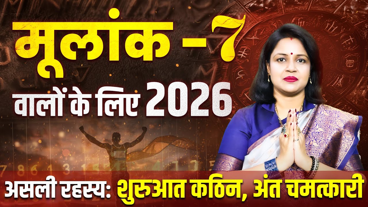 मूलांक 7 के लिए कैसा रहेगा 2026 | Numerology For Mulank 7 | Numerology Prediction 2026