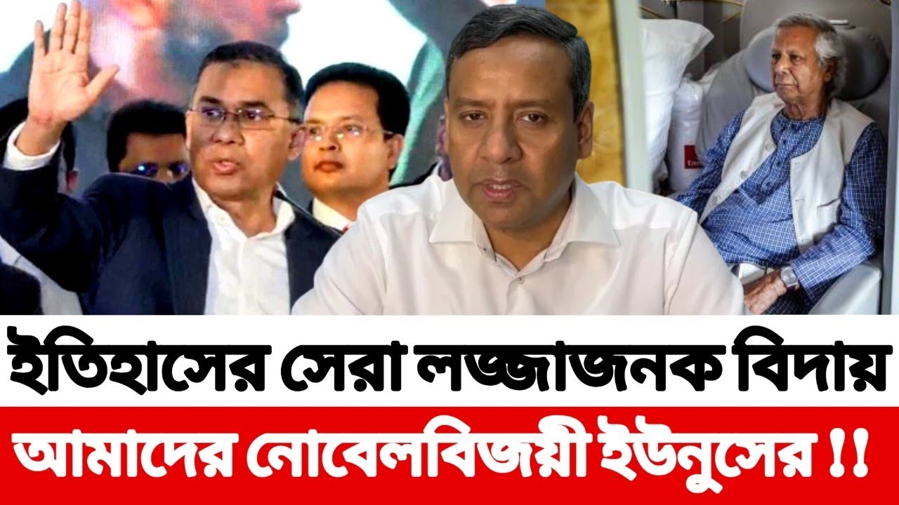ইতিহাসের সেরা লজ্জাজনক বিদায়, আমাদের নোবেলবিজয়ী ইউনুসের !! Golam Maula Rony 