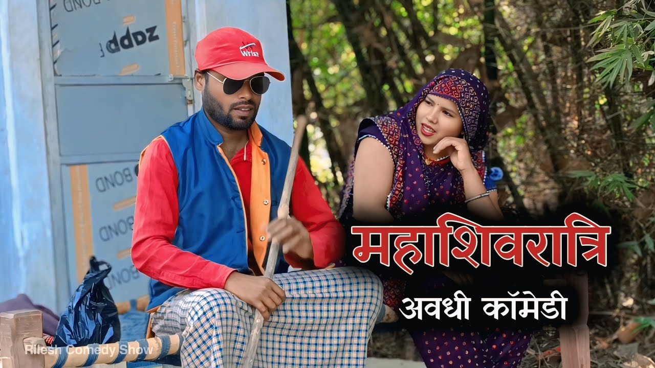 शिवरात्रि  के  दिन  मेहरारू  का  नखरा  लाइव 😅 | 𝐑𝐢𝐥𝐞𝐬𝐡 𝐂𝐨𝐦𝐞𝐝𝐲 𝐒𝐡𝐨𝐰 