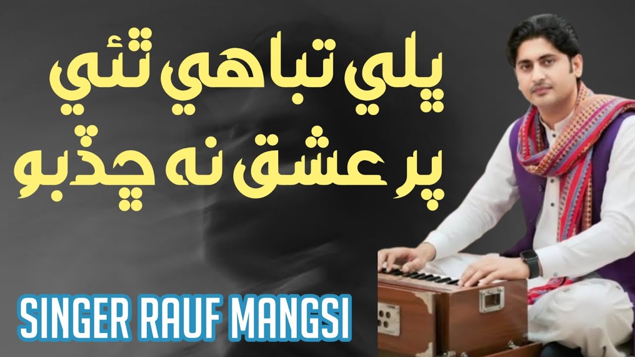 Bhali tabahi the | ishq na chadbo | by rauf mangsi | #raufmagsi #sindhimusic 