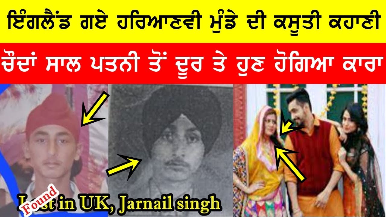 ਹਰਿਆਣਵੀ ਮੁੰਡਾ ਗਿਆ ਇੰਗਲੈਂਡ,ਪਰ ਮਗਰੋਂ ਜੋ ਭਾਬੀ ਨੇ ਲਾਏ ਦੋਸ਼ ਤੇ... @GURBHEJSIDHUV8