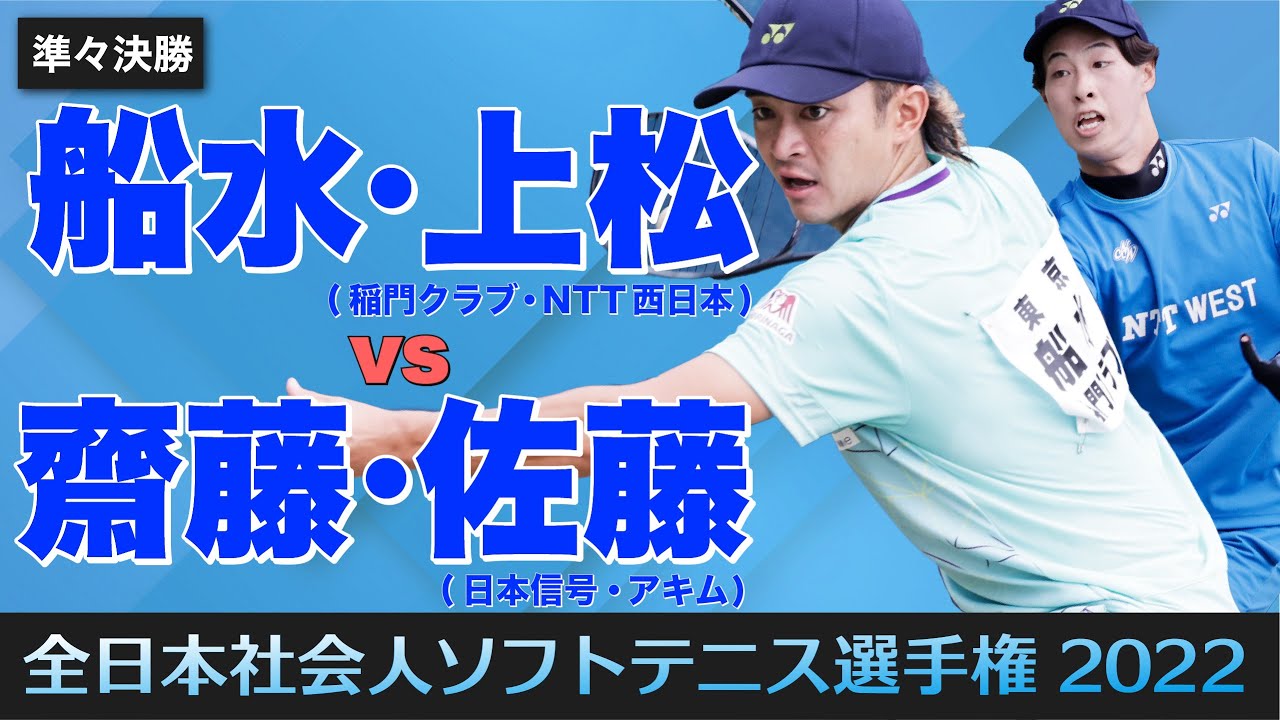 【全日本社会人2022】準々決勝 [ vs齋藤・佐藤 ]