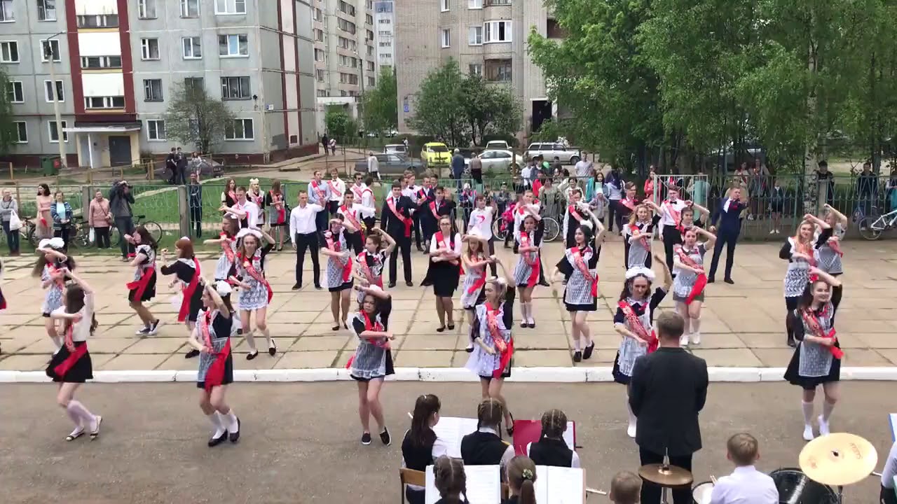 Флешмоб на последний звонок 2018