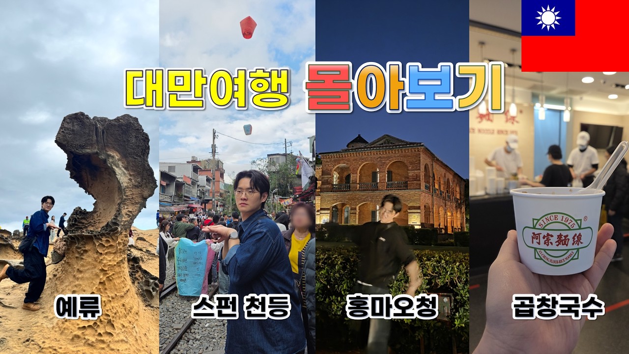 🇹🇼 대만 3박4일 여행 몰아보기 |타이베이, 단수이, 융캉제|