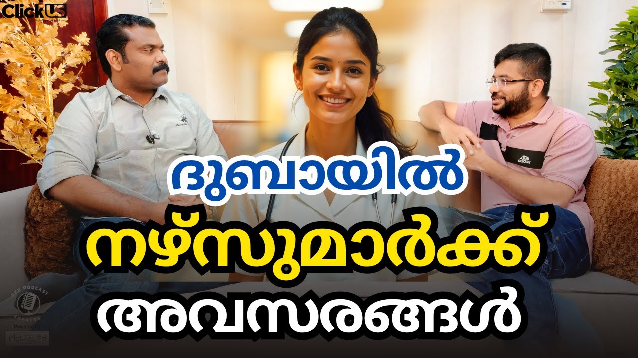 ദുബായിൽ നഴ്സിംഗ് ജോലി അവസരങ്ങൾ | How to get a nursing job in Dubai?  | Nurse Job Dubai