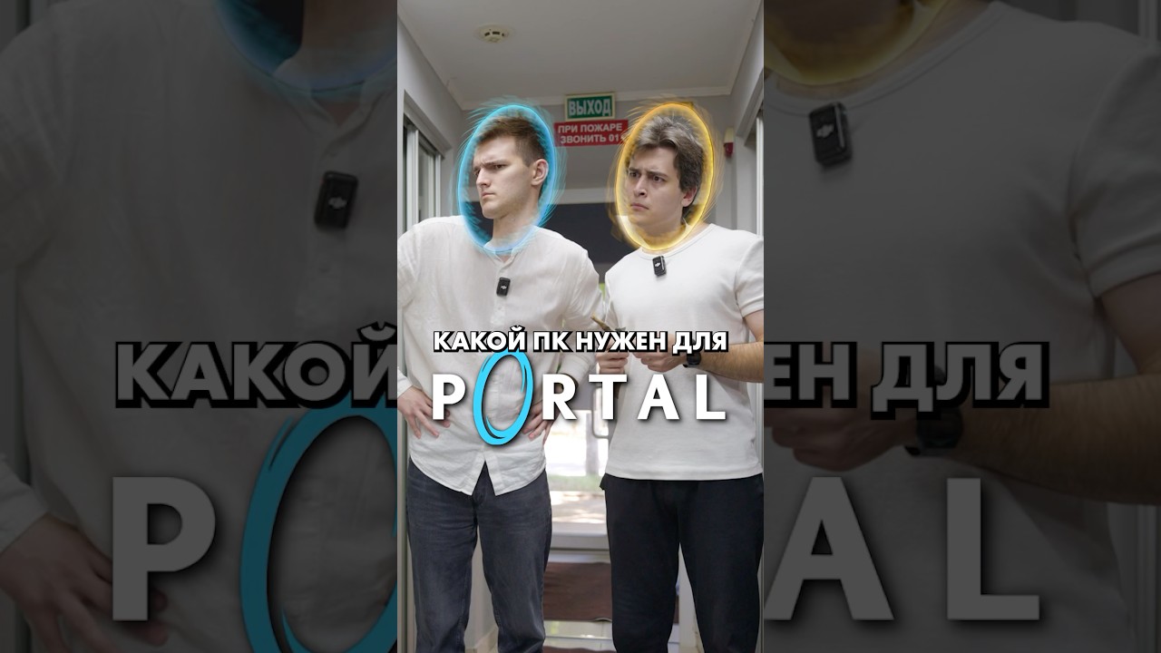 Какой ПК нужен для Portal и Portal 2?