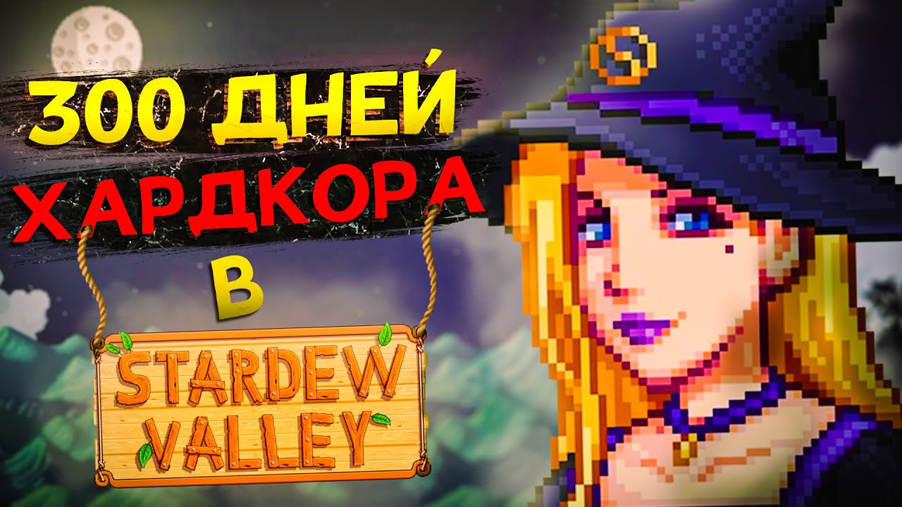 300 ДНЕЙ ХАРДКОРА Stardew Valley
