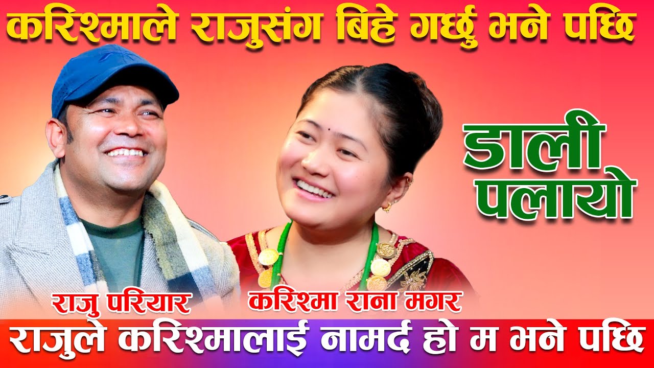 करिश्माले बिहे गरम भन्दा राजु नमाने पछि नामर्द भनिन् New Live Dohori Raju Pariayr & Karishma Rana