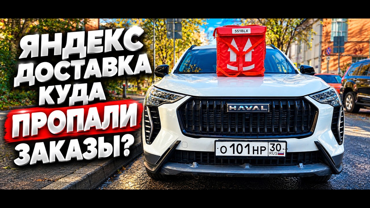 Худшая смена в Яндекс доставке! 20.10.2026