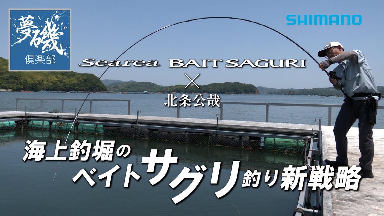 海上釣堀のベイトサグリ釣り新戦略　シーリアベイトサグリ × 北条公哉【夢磯倶楽部】