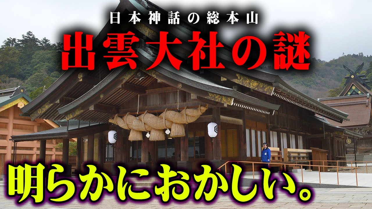 出雲大社のタブーに触れてしまいました。本殿裏の神社に隠された真の神様とは…【 都市伝説 出雲大社 大国主命 ツクヨミ 】