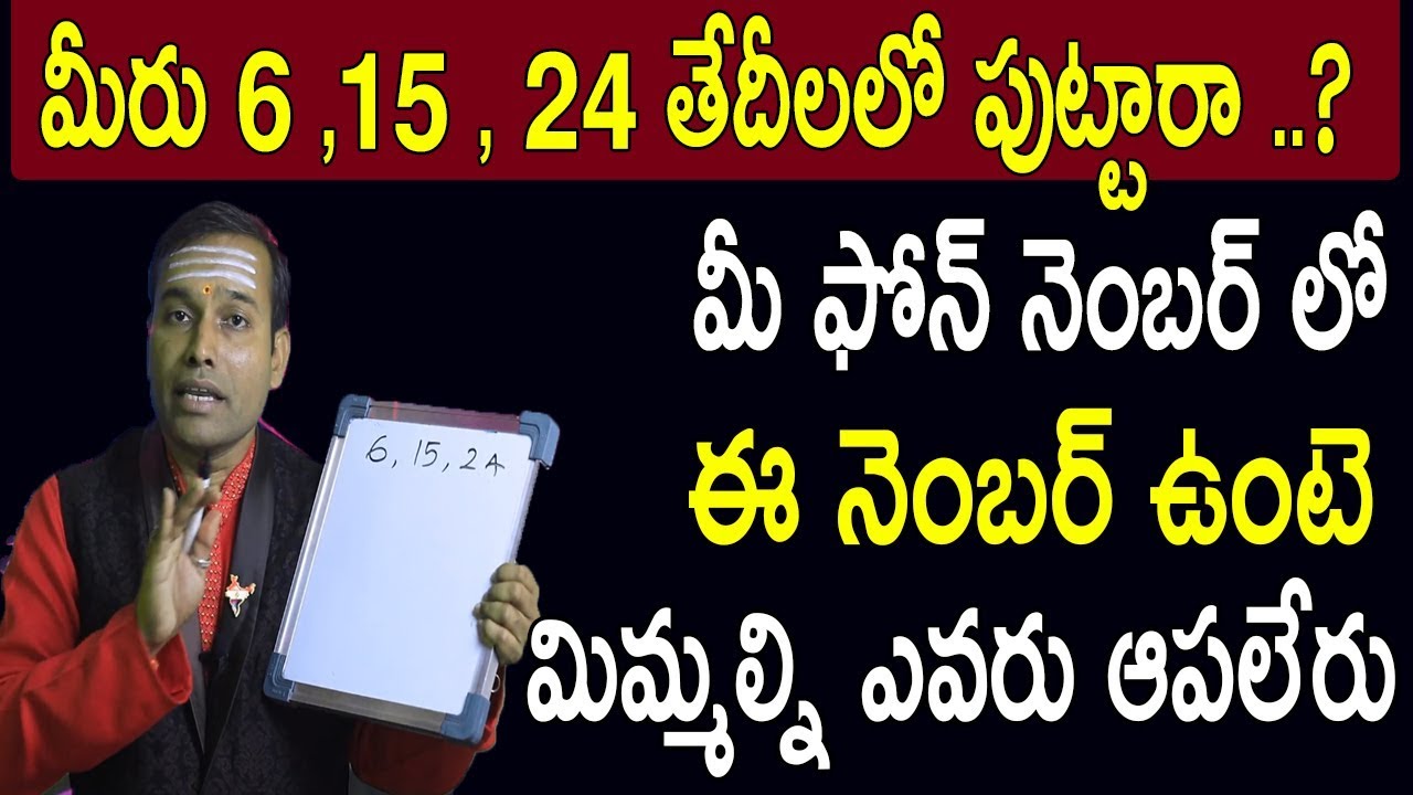 మీరు 6 , 15 , 24 తేదీలలో పుట్టారా ..? | Phone Number Numerology Telugu