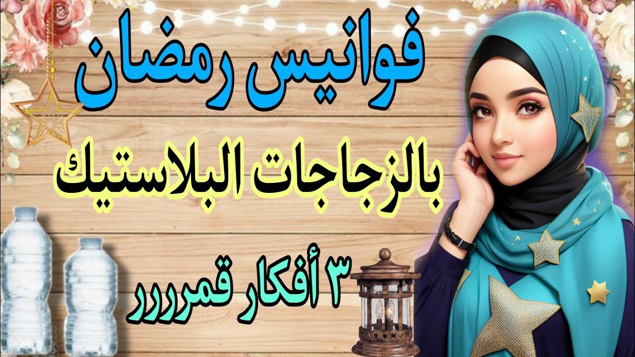 تجهيزات رمضان 2024🙋أجمل فوانيس رمضان من الزجاجات البلاستيك✔️ اصنعيها بنفسك⬅️ Ramadan ideas 💡