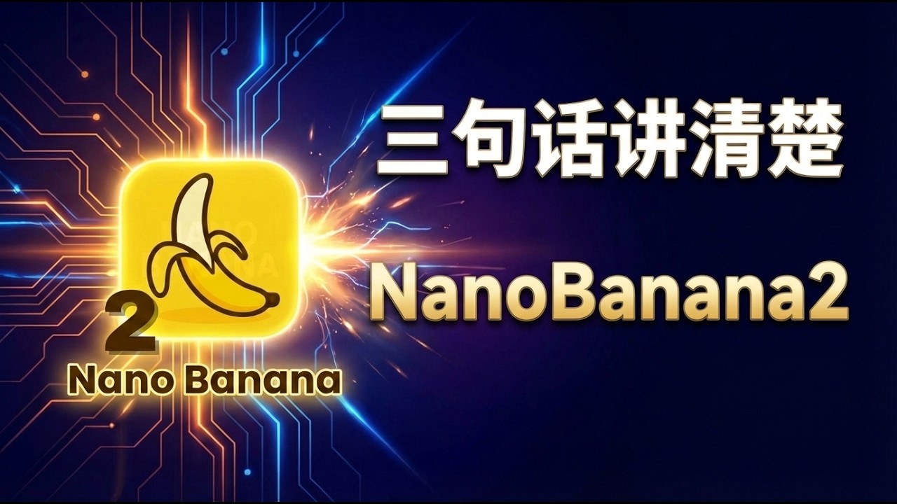 👍只需三句话！彻底搞懂 NanoBanana 2：AI 图像生成的新王者？🟢避雷还是入坑？NanoBanana 2 全方位解析，这一代升级太猛了！🟢牛哥AI实验室 NIUGEE AI（241）