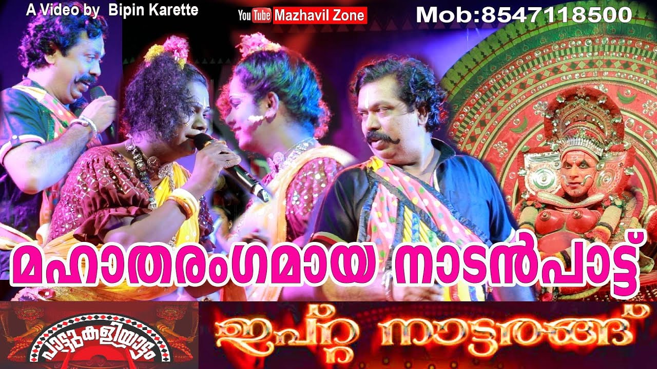 മഹാതരംഗമായനാടൻപാട്ട് പാട്ടുകളിയാട്ടം ഇപ്റ്റ നാട്ടരങ്ങ് ആലപ്പുഴ IPTA Natarangu NadanPatu Patkaliyatam
