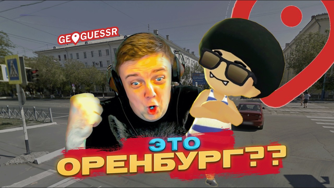НОВИЧКИ В ГЕОГЕССЕРЕ! КОМАНДНЫЕ ДУЕЛИ! ОТГАДЫВАЕМ ГЕОПОЗИЦИЮ ПО СНИМКУ! (GEOGUESSR)
