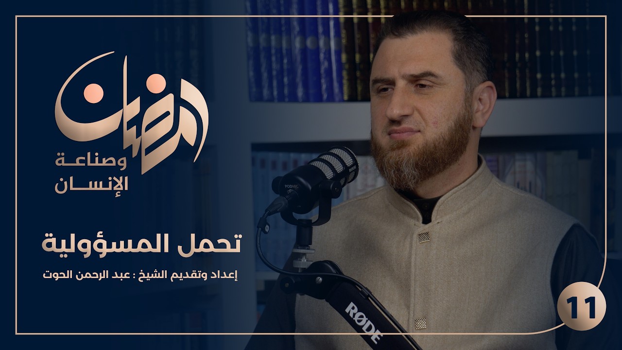 رمضان وصناعة الإنسان | تحمل المسؤولية
