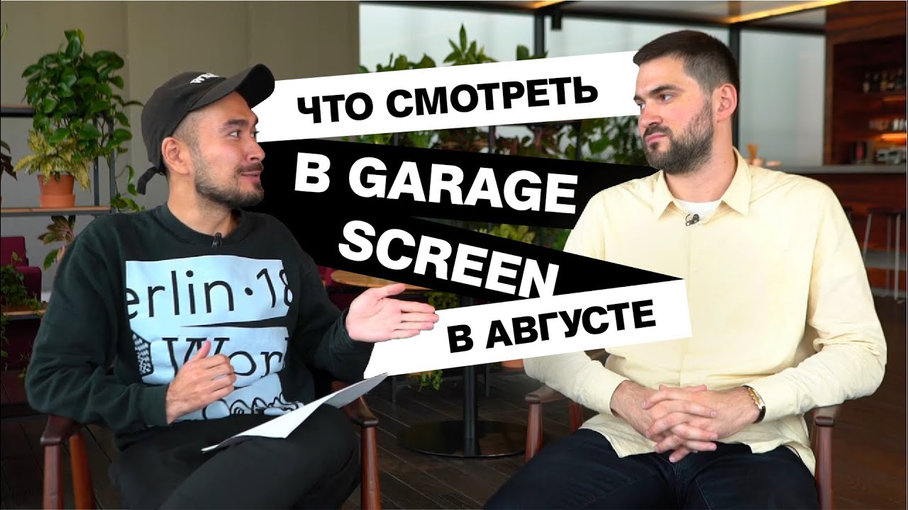 Что смотреть в августе в Garage Screen?