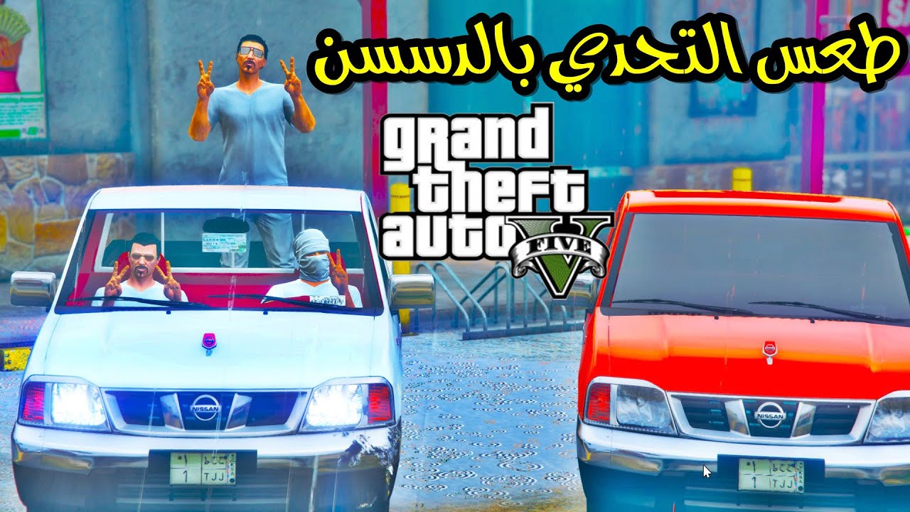 قراند | شق السيل بددسن غمارة | تحدي من يطيح الثاني من الجبل GTA V