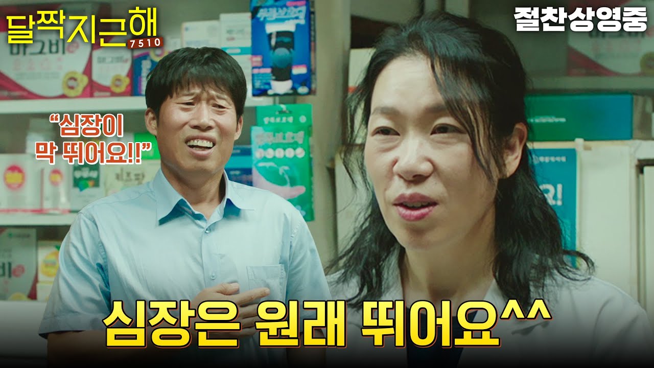 [달짝지근해: 7510] 심장이 뻑적지근해서 찾아간 약국💊 염혜란X유해진 약국 케미 영상