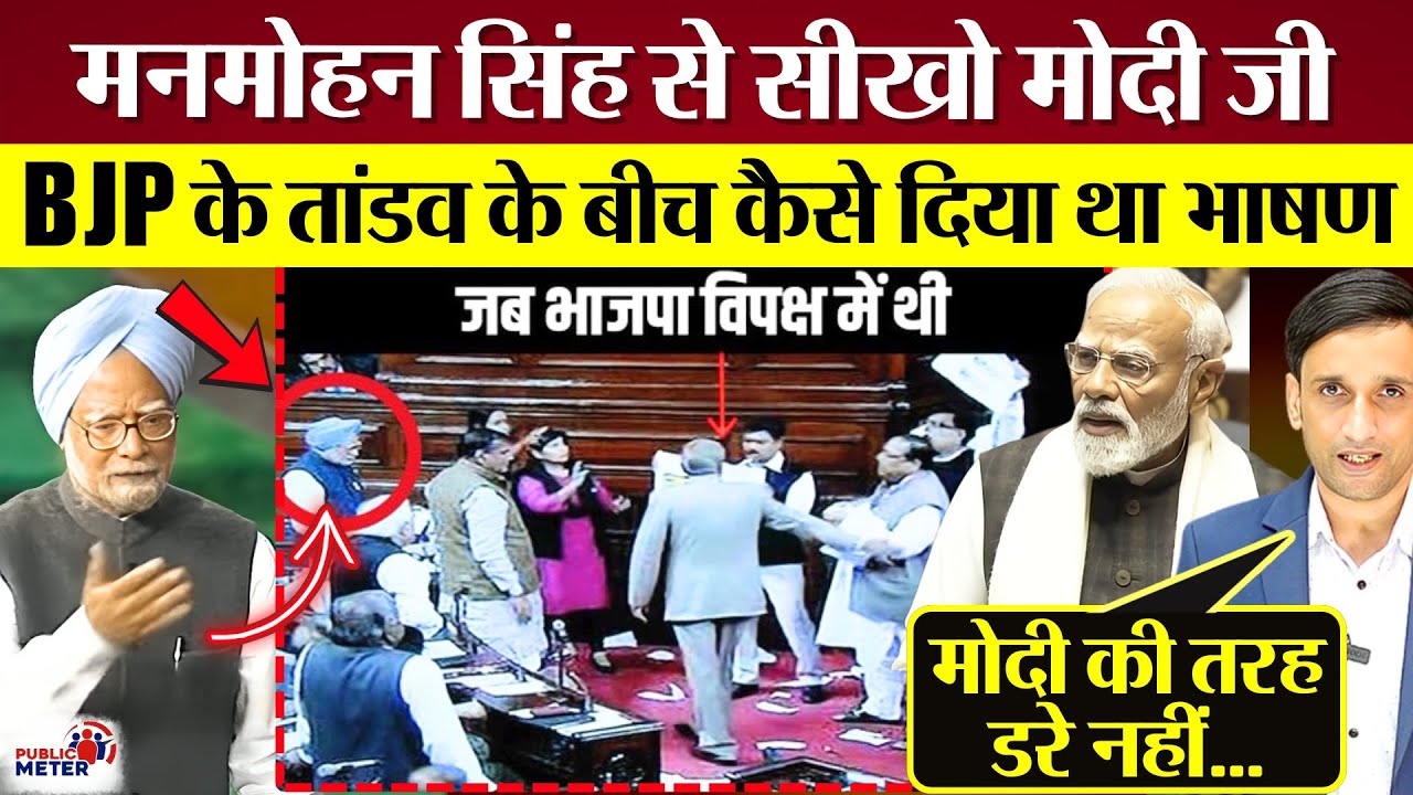 Manmohan Singh से सीखो Modi जी! BJP के तांडव के बीच Lok Sabha में कैसे दिया भाषण? Modi vs Manmohan