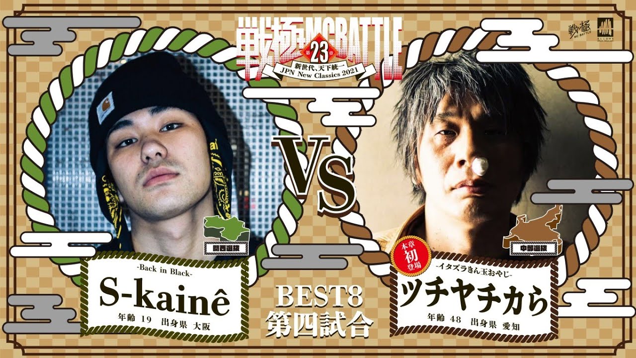S-kainê vs  ツチヤチカら/戦極MCBATTLE 第23章(2021.4.10)