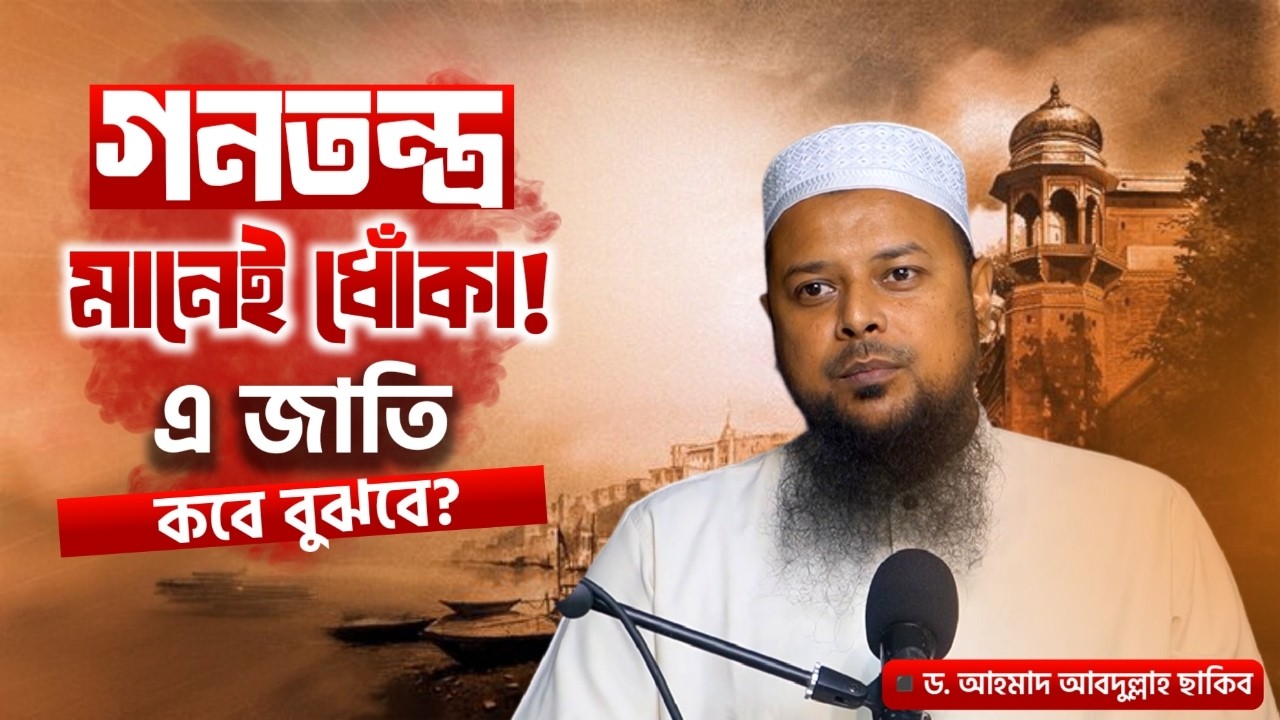 গণতন্ত্র মানেই ধোঁকা! এ জাতি কবে বুঝবে  ড  আহমাদ আবদুল্লাহ ছাকিব।