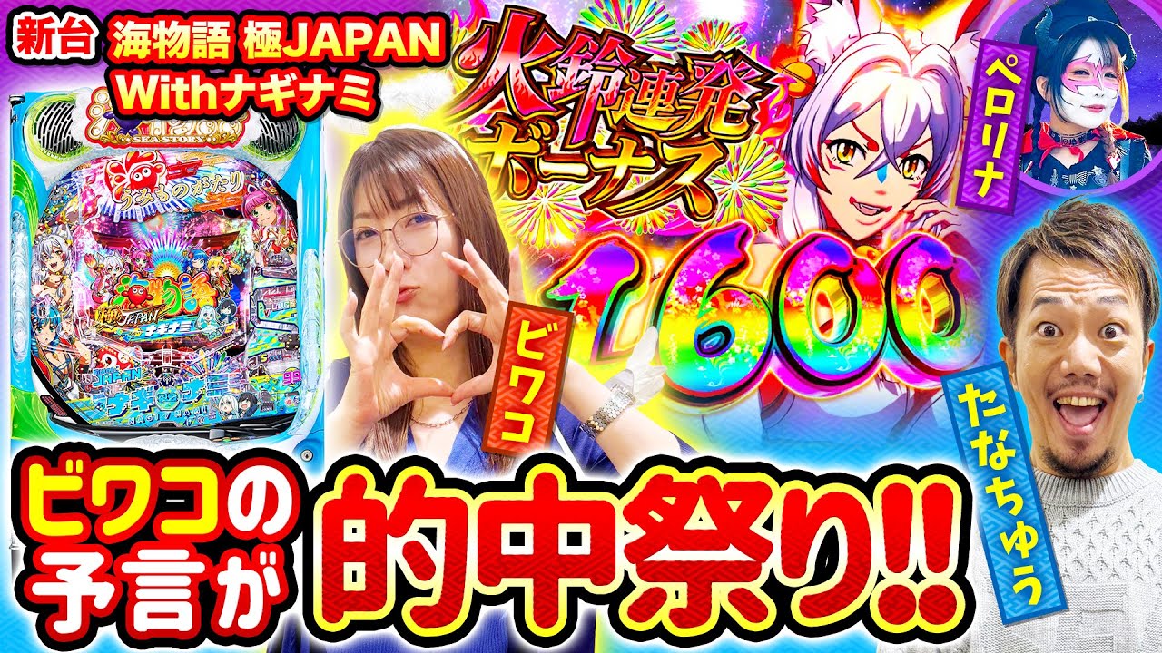 【新台海物語 極JAPAN Withナギナミ】～予言者マキコの予言でたなちゅうが５％ゲット!? ～ 『マキコとペロ様』《ビワコ》《兎味ペロリナ》[パチンコ]