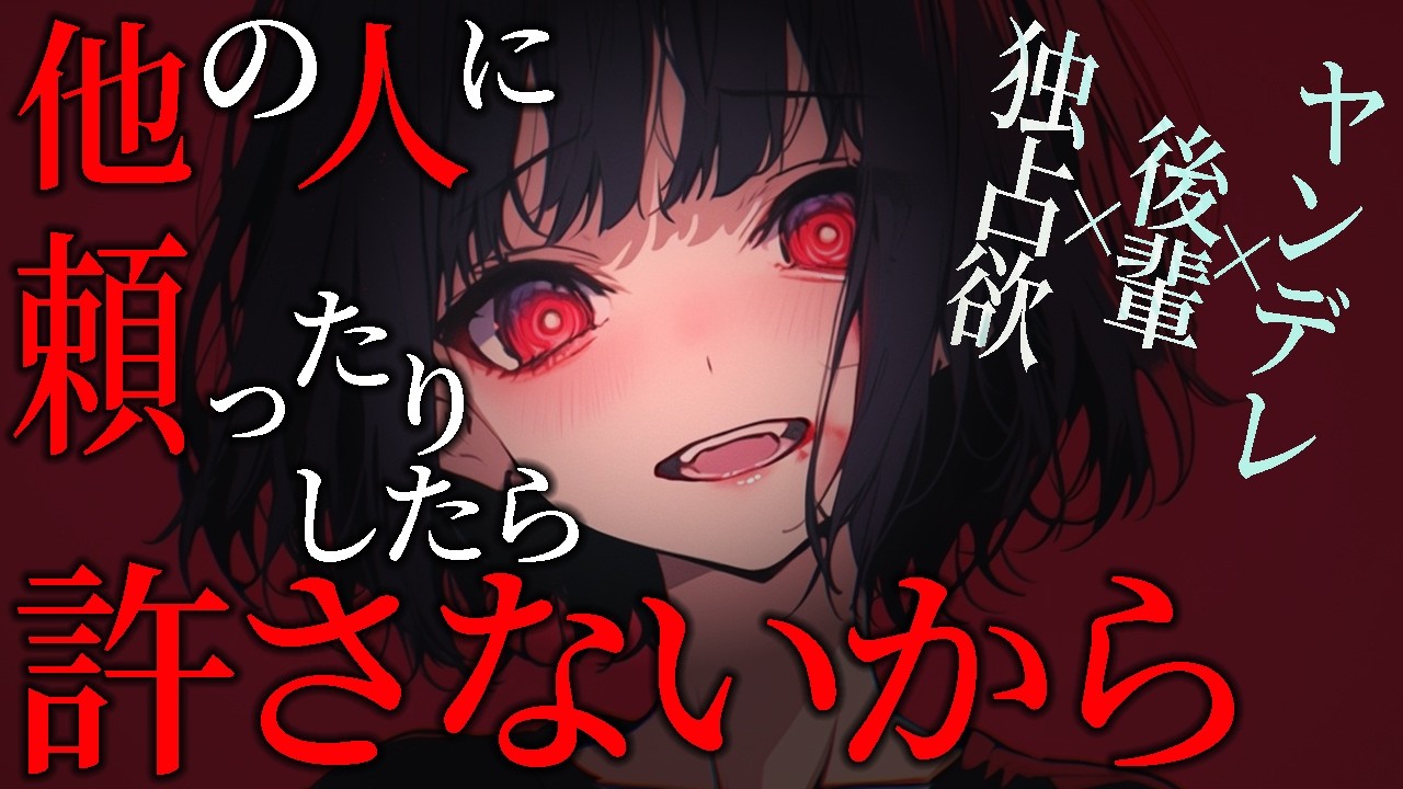 【ヤンデレ ASMR】酔っぱらった明朗快活な後輩ちゃんが、ねっとりとした独占欲を見せてくる話【シチュボ 男性向け 後輩】