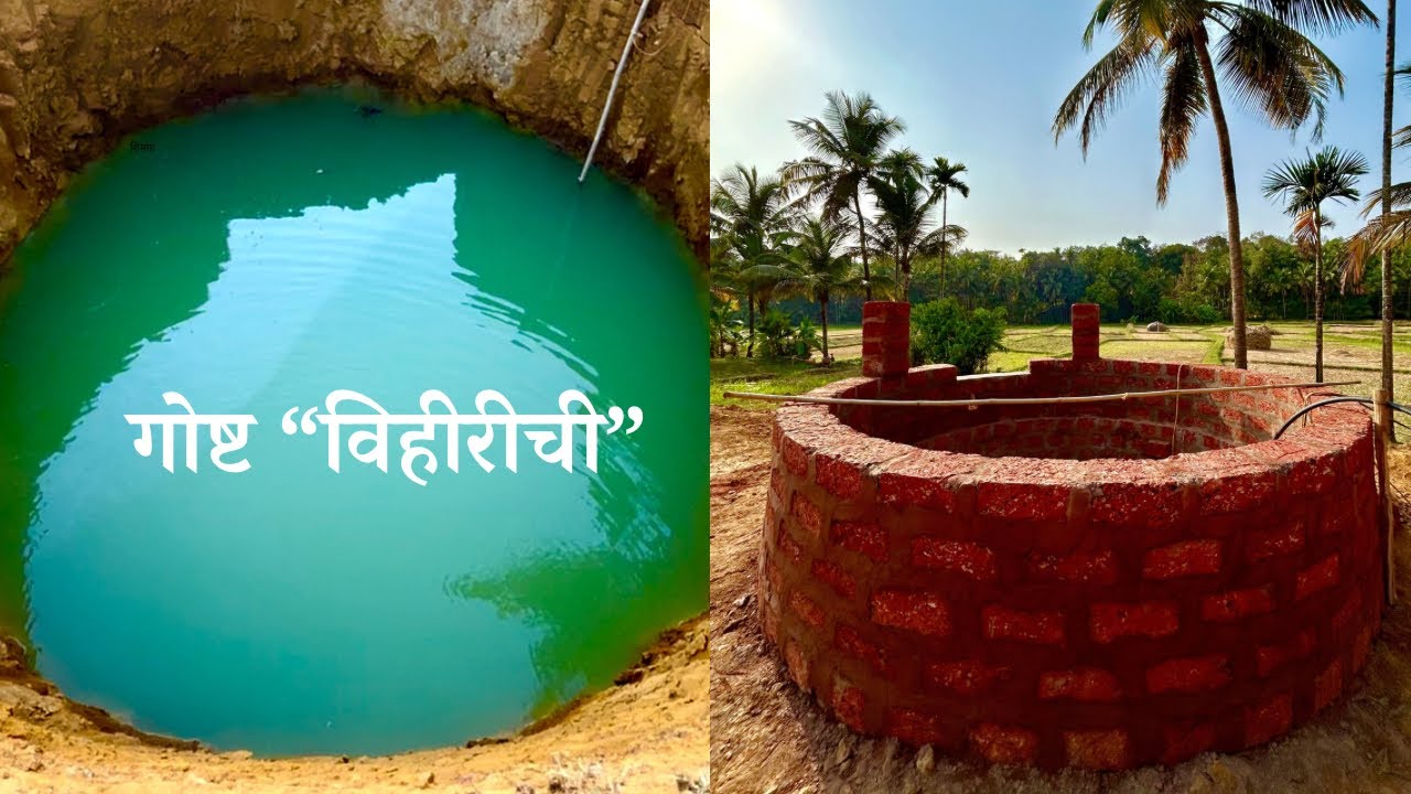 शेतात बांधली विहीर | स्वदेश Back To The Village
