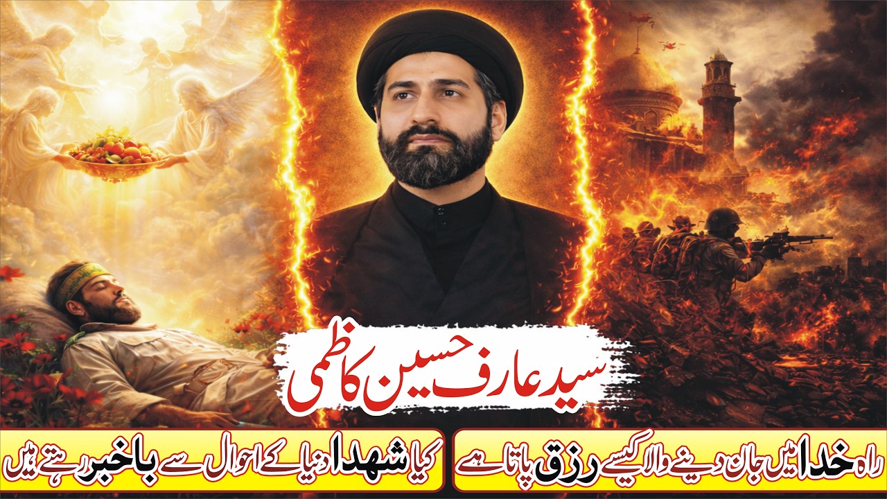 shuhada duniya ke ahwaal se ba khabar hain|Allama Syed Arif Hussain Kazmi Majlis|Voice Of Masaib
