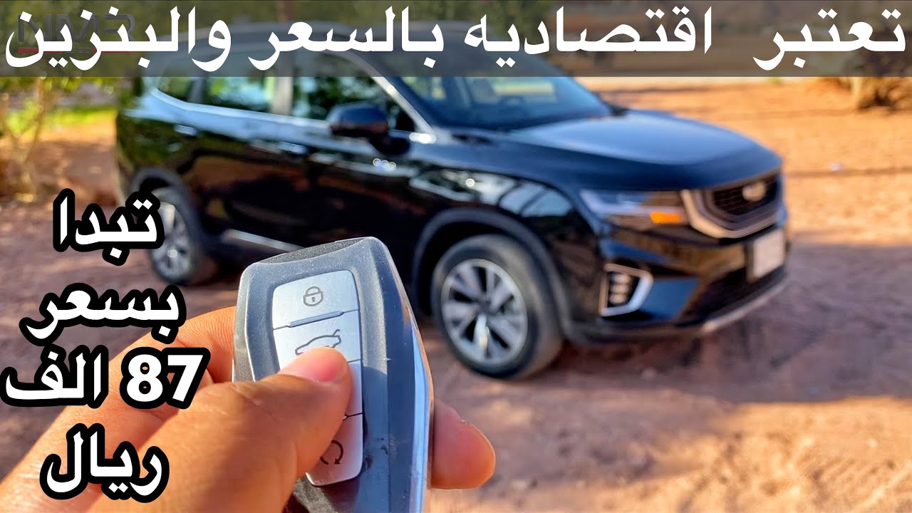 اكبر سيارة من جيلي اوكافانجو 2022 تبدا بسعر 87 الف ريال